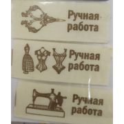 Нашивка «Ручная работа» 1,5*4,5см