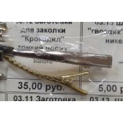 03.12 Заготовка для заколки «Крокодил» тонкий носик 4,5см.