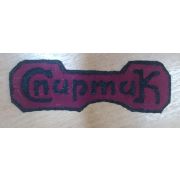 07.12 Т/аппликации «Спартак» 4*13см.