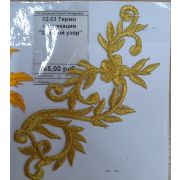 02.03 Термо аппликации «Золотой узор» 12*9см