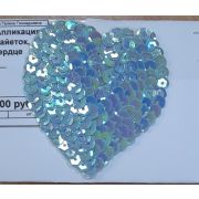 01.03 Термоапликация из пайеток, «Сердце»  7*7см.